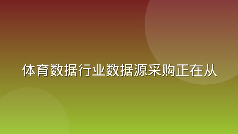 体育数据行业数据源采购正在从独家转向多家冗余，背后逻辑是什么