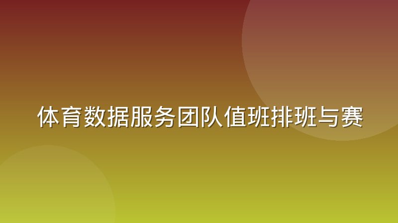 体育数据服务团队值班排班与赛事密度如何匹配？一线经验分享